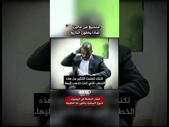 ⁣متشيع من ماليزيا🇲🇾:لماذا يخفون التاريخ⁉️|#ايزدشناس #اكسبلور #explore #shia #shiaislam #shiavssunni