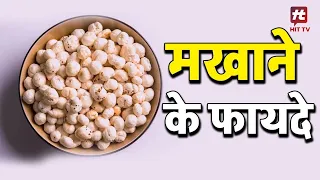 Health Benefits of Makhana (Lotus Seeds) | Makhana Benefits | Hit TV Indian Health