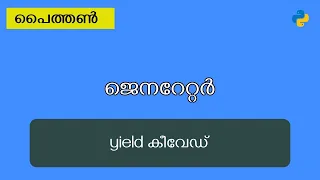 Python Generator Yield Keyword Malayalam