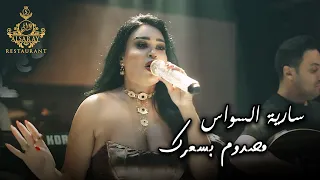 مصدوم بسعرك سارية السواس الموسيقى الشهيرة علاء جوهر 