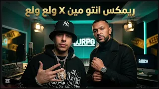 ريمكس انتو مين   ول ع ول ع                    دندنها