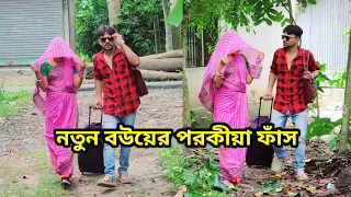 বিয়ে করে আমি পুরো ফেঁসে গেছি // Ashutosh Bala 