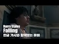 Download Lagu 한글 자막 MV l Harry Styles - Falling