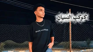 كوكب النسيان  حمو المرشدي  دندنها