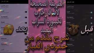 لاول مرا على اليوتيوب شرح اضافة زخارف لكيبورد السراب البعيد زخارف كيبورد السراب حمودي العبار 