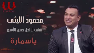 محمود الليثي     يا سمارة  للفنان حسن  الأسمر                                دندنها