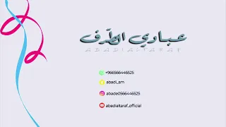 عبادي الطرف   سلامي عليكم يا الدواسر   قروب طلال      دندنها