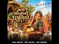 Maro Sona No Ghaduliyo Re