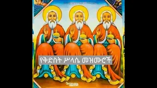 የቅድስት ሥላሴ መዝሙራት ስብስብ Ethiopian Orthodox Mezmur Collection 