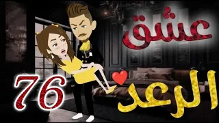 عشق الرعد الحلقه السادسه والسبعون روايات بسمه 