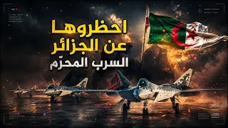 لم تتوقع تل ابيب  وصوله إلى الجزائر … سرب المجرم الروسي!!