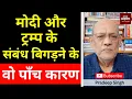 Download Lagu मोदी और ट्रम्प के संबंध बिगड़ने के वो पाँच कारण #EP2732 #aapkaakhbar #pradeepsinghanalysis