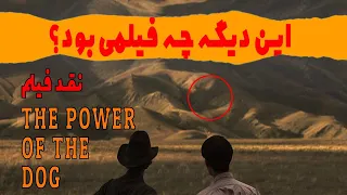 معرفی و نقد فیلم قدرت سگ Power Of The Dog Video Essay 