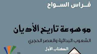 موسوعة تاريخ الأديان الكتاب الأول الشعوب البدائية و العصر الحجري الكاتب السوري فراس السواح 