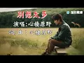 #別想太多 (心棲原野)8月歌_動聽KTV導唱字幕