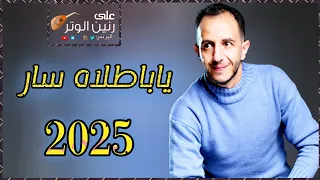 ياسر الحسام جلسه فريده من نوعه اتحداك ماتهيم عليها ياباطلاه سار الذي تمنيت حصريأ 2025 FULL HD 
