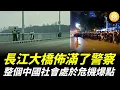 Lagu 長江大橋佈滿了警察，整個中國社會處於危機爆點