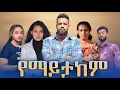 Download Lagu የማይታከም - Ethiopian Movie Yemaytakem 2025 Full Length Ethiopia Film Yemayetakem 2025