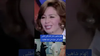 الهام شاهين عادل إمام قالي اطلبي اللي انتي عايزاه في فيلم الهلفوت الهام شاهين عادل إمام الهلفوت 