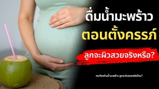 น้ำมะพร้าวที่คุณแม่ตั้งครรภ์ดื่มจะทำให้ลูกผิวสวยจริงหรือไม่