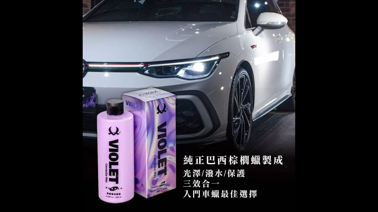紫羅蘭棕櫚蠟 Mini 30ml  VIOLET Carnauba Wax (Mini 30ml)