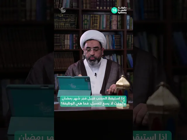 ⁣إذا استيقظ المجنب قبيل فجر شهر رمضان والوقت لا يسع للغسل، فما هي الوظيفة؟ |دقيقة فقهية رمضانية 