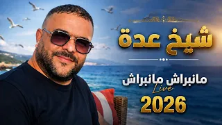 شيخ عدة  لايف جديد  مانبراش مانبراش                          دندنها