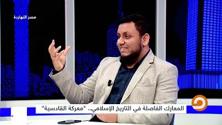 المعارك الفاصلة في التاريخ الإسلامي معركة القادسية محمد إلهامي مع محمد ناصر الإثنين 08 04 2019 