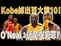 Download Lagu 媒體重排NBA百大球星，Kobe被Curry擠出前十！Tracy McGrady公開詆毀？直言搭檔O'Neal可以輕松奪冠！Klay忍無可忍發文聲援Kobe！O'Neal：這是在犯罪！