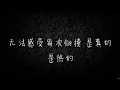 丁当 猜不透 歌詞 | 伤心情歌 | 失戀情歌 [越是在乎的人越是猜不透]