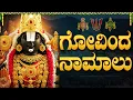 Download Lagu ಆಷಾಢ ಶನಿವಾರದಂದು ಗೋವಿಂದನ ನಾಮಗಳನ್ನು ಜಪಿಸುವುದರಿಂದ ಎಲ್ಲಾ ರೀತಿಯ ಸಂಪತ್ತು ದೊರೆಯುತ್ತದೆ | Govinda Namalu