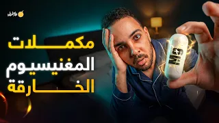 فارماستان -اوعى تفتكر ان مكملات المغنسيوم رفاهية! | دليلك الشامل لجميع أنواع المغنسيوم