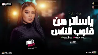 ياساتر من قلوب الناس   دنيا الالفي   ترند التيك توك   مواويل حزينه   حظ شعبي جديد         دندنها