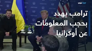 العالم اليوم | بعد وعود ترامب بإعادة الاستثمار في خط نورد ستريم.. إلى أين تصل تهديداته لزيلينسكي؟