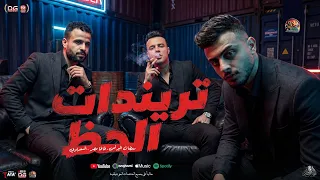 تريندات الحظ        اديني مشيت   عويل عدي المليون    رمضان البرنس و طاطا مصر و السعداوي   شعبي جديد دندنها