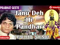 Janu Deh Hi Pandhari : Paule Chalati Pandharichi Vaat | Singer : Pralhad Shinde