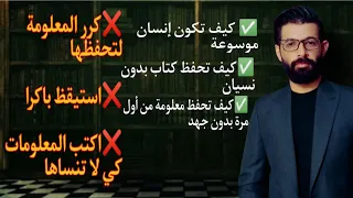 كيف تحفظ بدون نسيان فيديو سوف يغير حياتك للأبد محمد الرفاعي 