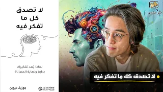 حرر نفسك من عقلك    لا تصدق كل ما تفكر فيه بقلم جوزيف نغوين دندنها