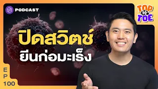 เราสามารถลดความเสี่ยงในการเกิดมะเร็งได้อย่างไร