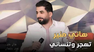 Hany Mouner Tehjor W Tensani Official Video 2023 هاني منير تهجر وتنساني 