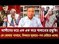 Download Lagu আ'লীগের ভয়ে এক এক করে পালানোর প্রস্তুতি! কে কোথায় পালাবে ফাঁস হলো | Golam Maula Rony Talkshow