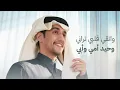 ابتليتيني - محمد بن غرمان ( حصرياً ) 2025