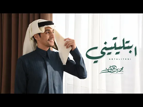 Video Thumbnail: ابتليتيني - محمد بن غرمان ( حصرياً ) 2025