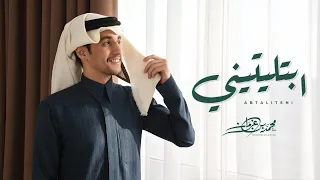 ابتليتيني - محمد بن غرمان ( حصرياً ) 2025