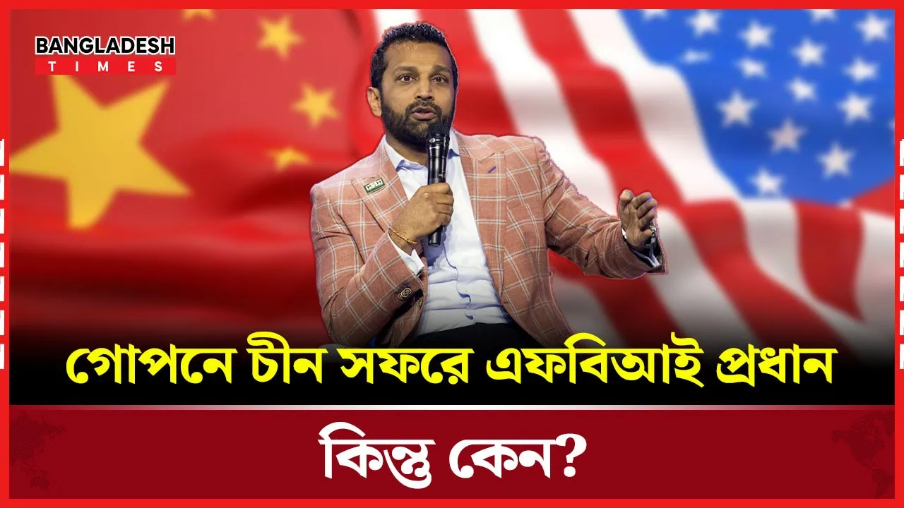 এফবিআই প্রধানের গোপনে আকস্মিক চীন সফর!