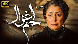 فيلم الاثارة لحم غزال بطولة غادة عبد الرازق 
