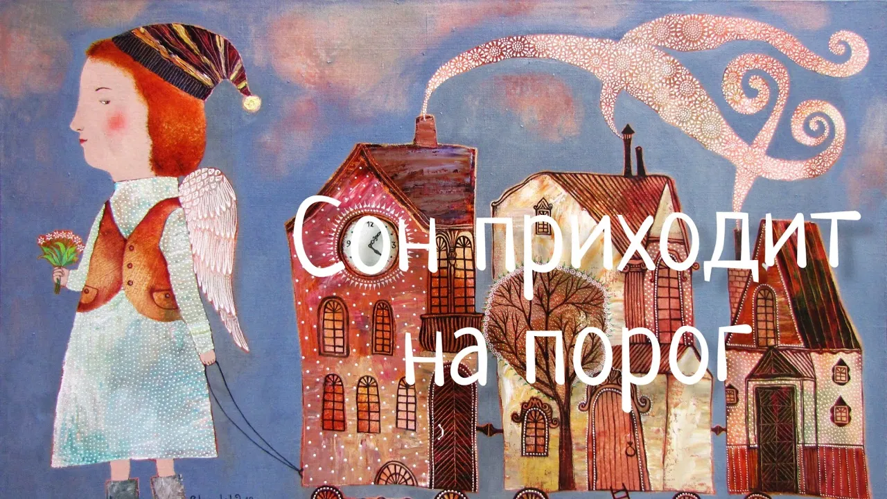 🌛Сон приходит на порог. Любимая 🎶 Колыбельная. Наталья Фаустова. LULLABY Sleep comes to the door 🌛Сон приходит на порог. Любимая 🎶 Колыбельная. Наталья Фаустова. LULLABY Sleep comes to the door