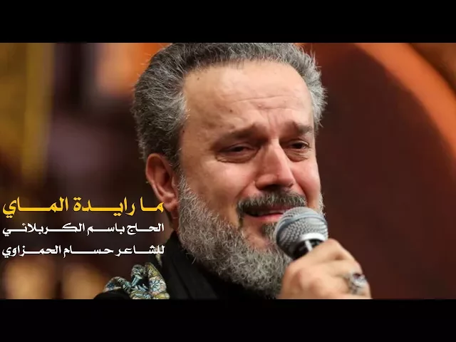 ما رايدة الماي | الرادود باسم الكربلائي