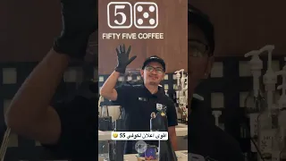 اقوى اعلان لكوفي ٥٥    ترند  اكسبلور  كوفي  كافيه  عمان  صلالة  شورت                            دندنها