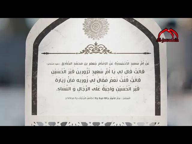 ⁣عن أُمَّ سعيد الأحمسية عن الإمام الصادق (ع): قالت قال لي  يا أُمَّ سعيد تَزُورِين قَبر الْحُسَيْنِ..